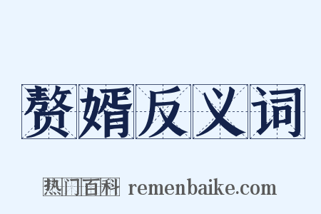 赘婿反义词是什么意思的图片